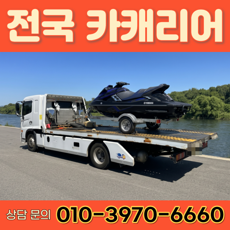 울산 양산 부산 제트스키 운송 탁송, 구매 후 이동부터 보관소 입고까지