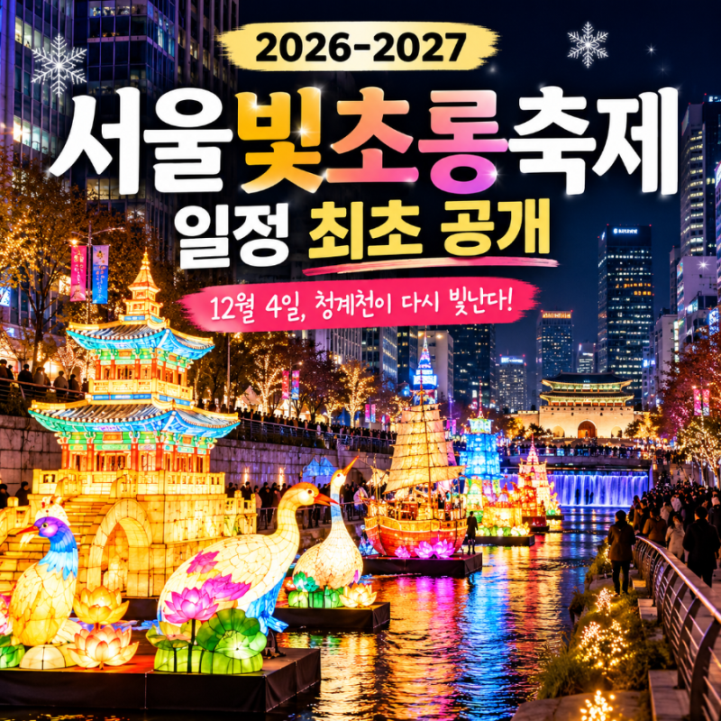 2026 서울빛초롱축제 일정 공개｜12월 4일 청계천 불 밝힌다, 서울윈터페스타는 2027년까지