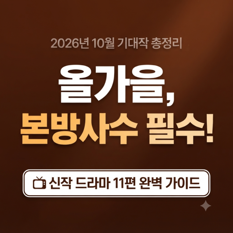 2026년 10월 방영 예정 신작 드라마 총정리 | 방송사별 기대작 라인업 완벽 가이드