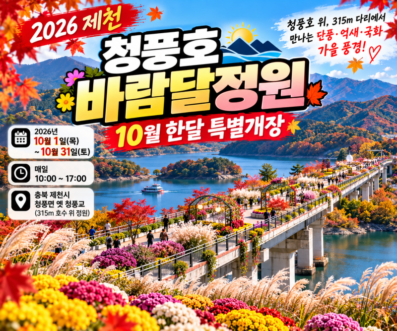 제천 청풍호 바람달정원 10월 한달 특별개장｜단풍·억새·국화 가을여행 총정리
