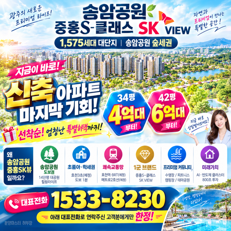 광주광역시 신혼부부아파트 선택 기준 송암공원 중흥S클래스 SK뷰 분양가 4억대 실거주 관점