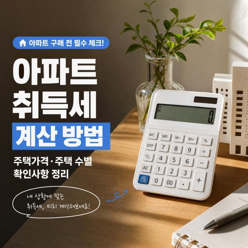 아파트 취득세 계산 방법 주택가격·주택 수별 확인사항 정리