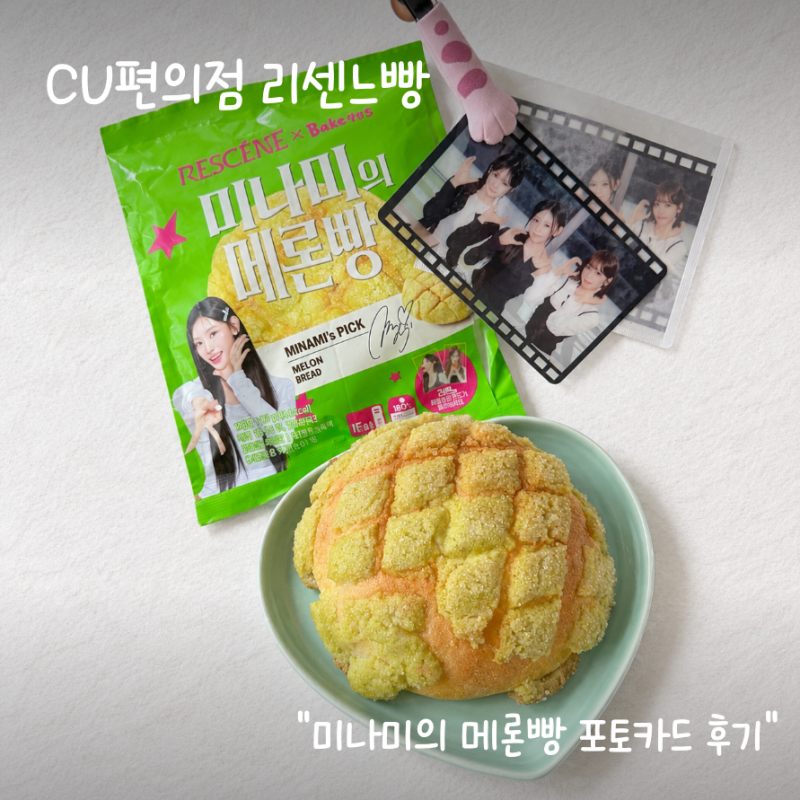 "리센느 빵 예약 성공 후기" CU신상 미나미의 메론빵 포토카드