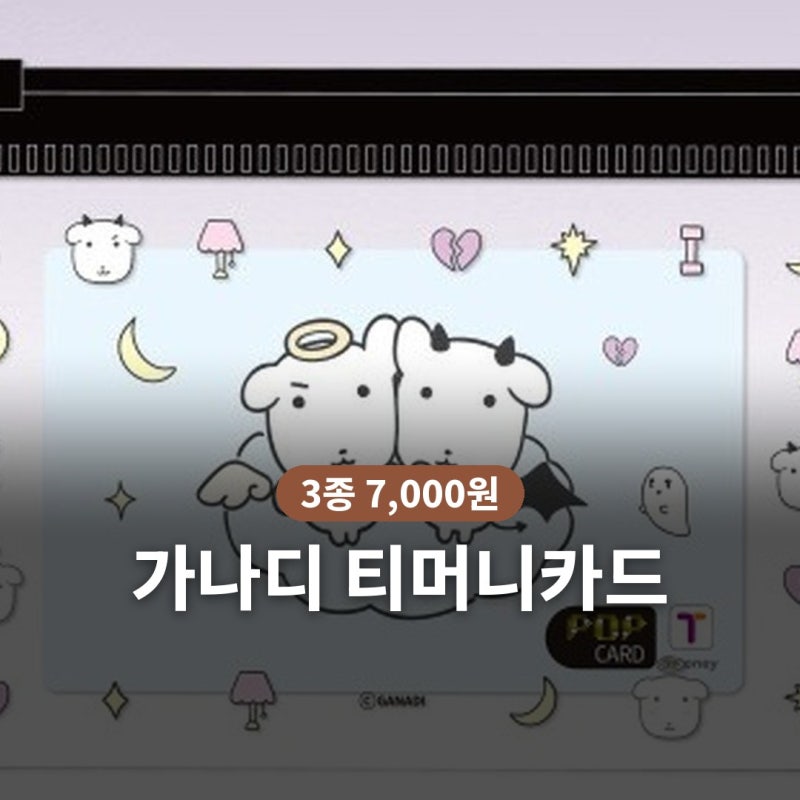 가나디 티머니카드 3종 GS25 가격·파는 곳｜천사와 악마 교통카드, 1차와 달라진 점