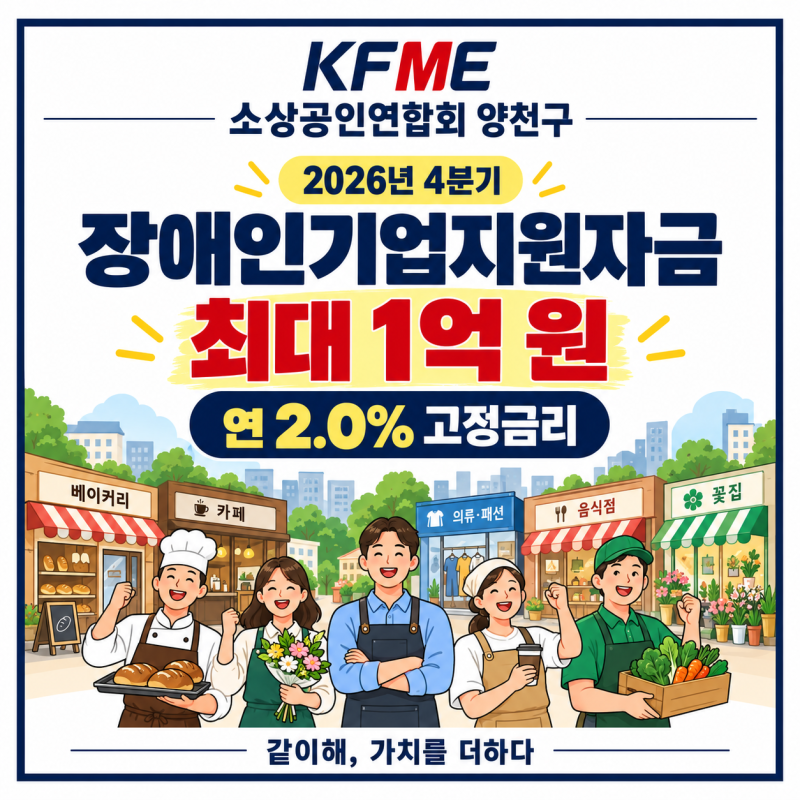 2026년 4분기 장애인기업지원자금｜최대 1억 원·연 2.0% 고정금리