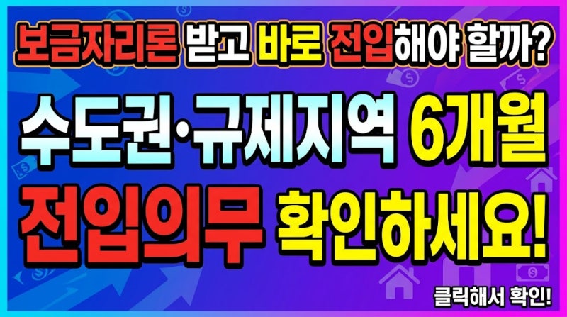 보금자리론 받고 바로 전입해야 할까? 수도권·규제지역 6개월 전입의무 확인하세요