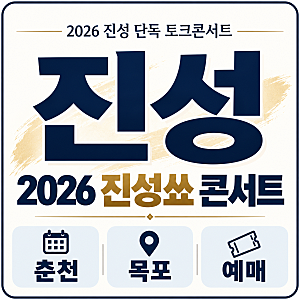2026 진성 콘서트 일정｜춘천·목포 진성쑈 티켓 가격·예매 총정리
