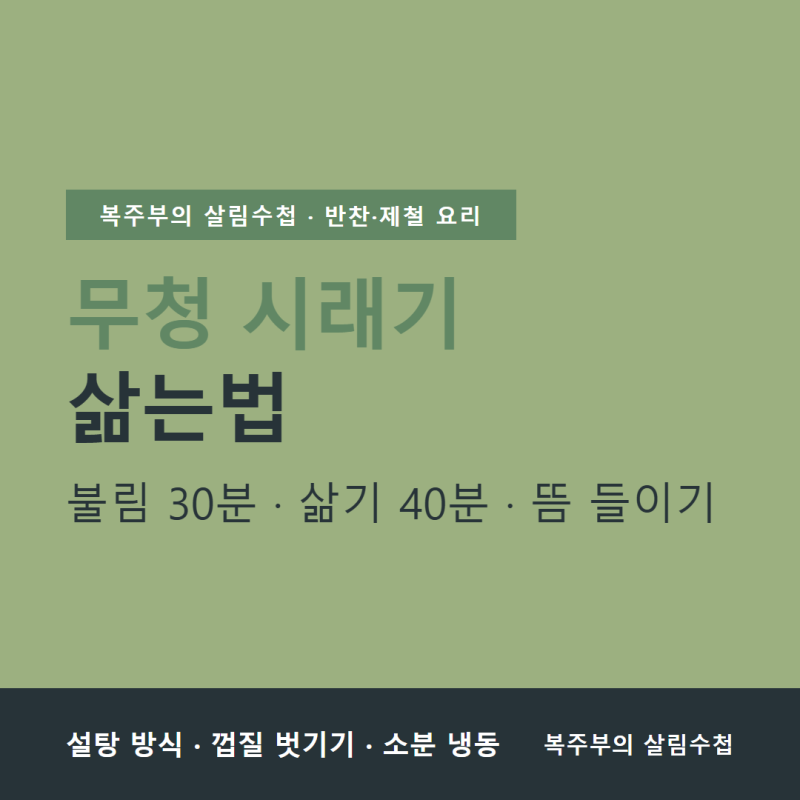 무청 시래기 삶는법, 40도 물 30분 불리고 설탕 넣어 40분 삶기