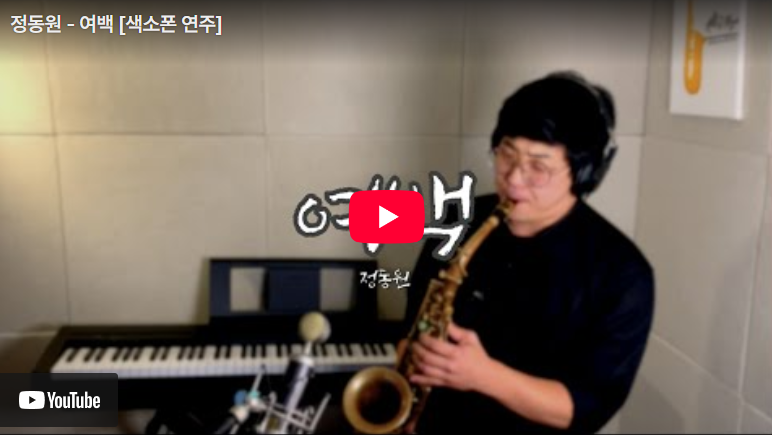 색소폰 커버 – 정동원 “여백” (올디뮤직스튜디오 연주)
