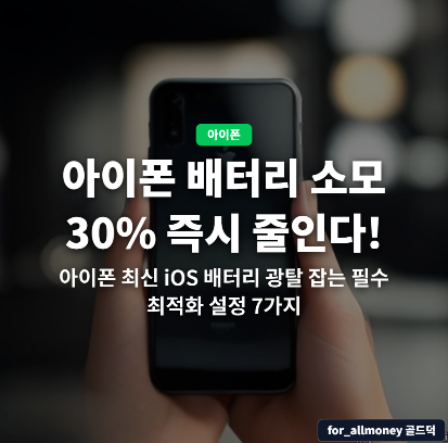 배터리 소모 30% 즉시 줄인다!!▶ 아이폰 최신 iOS 배터리 광탈 잡는 필수 최적화 설정 7가지