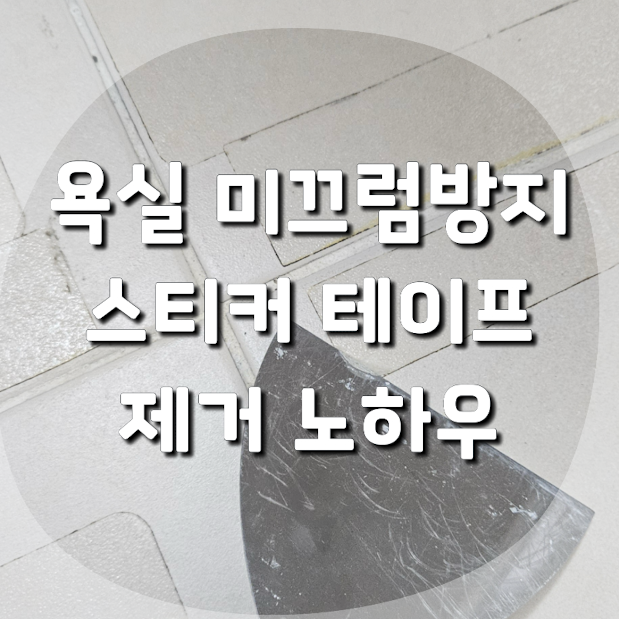 욕실 미끄럼방지 스티커 테이프 끈끈이 제거 완벽하게 잘하는 전문 업체의 특급 노하우