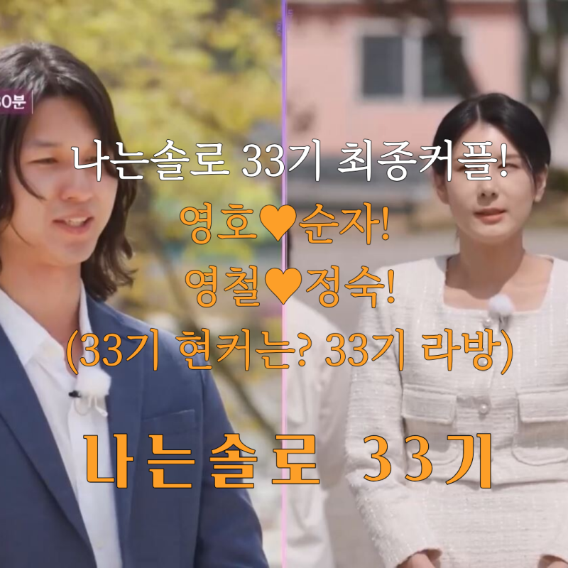 나는솔로 33기 영호♥순자 탄생! 영철♥정숙 최종커플! 33기 라방+33기 현커