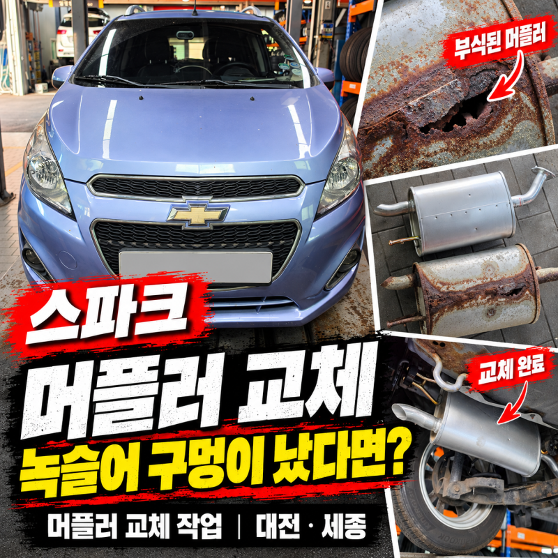 스파크 후소음기 교체 얼마 전에 바꾼 머플러가 또 터진 이유