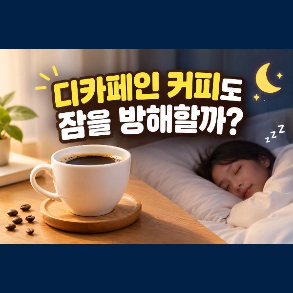 디카페인 커피도 잠을 방해할까? 카페인 함량과 마시는 시간