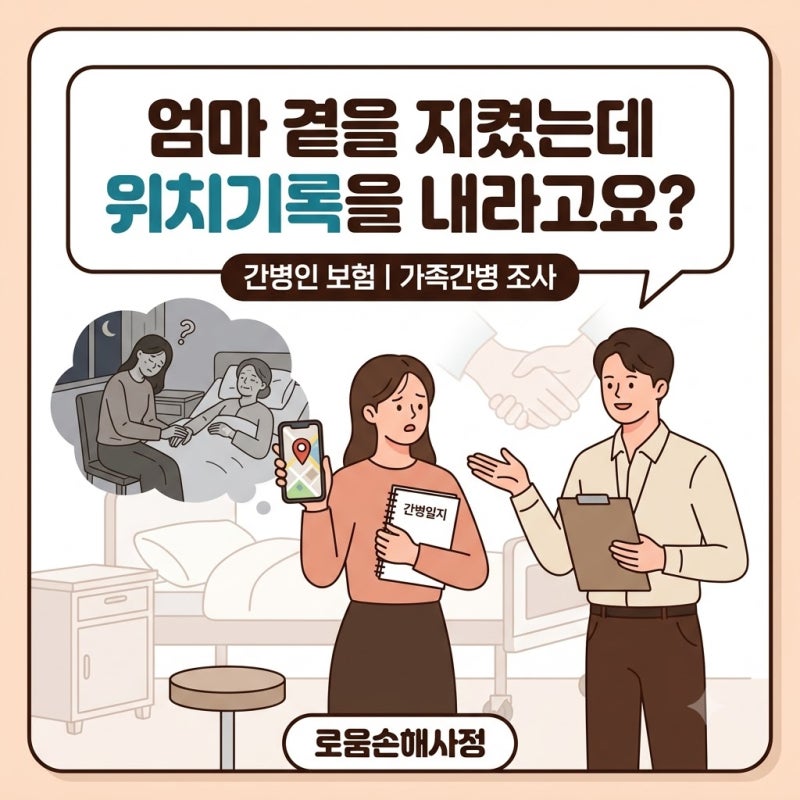 간병인 보험 가족간병, 보험사가 위치기록과 이체내역까지 들여다보는 이유