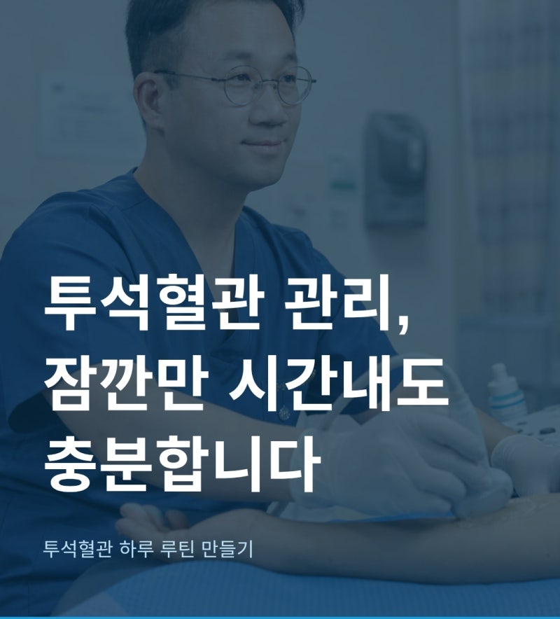 공주 투석혈관 병원에서 알려주는 자가관리법 궁금하다면 | 서울봄의원