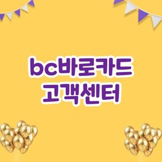 bc바로카드 고객센터 번호 운영시간 총정리, 주말에 직접 확인해본 연결 꿀팁