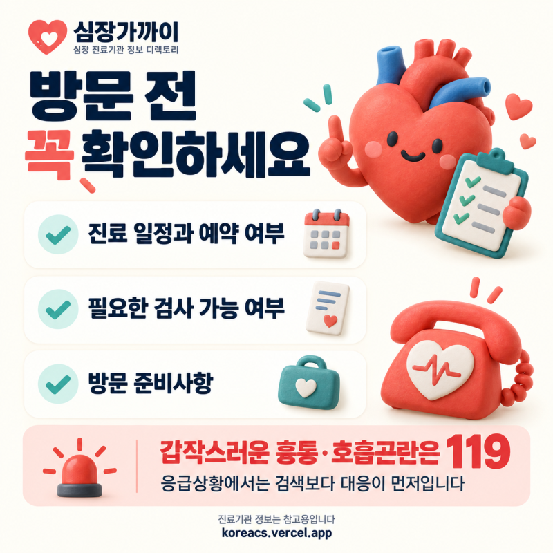 우리 동네 심장 진료 병원 찾기, ‘심장가까이’에서 확인해 보세요 ❤️