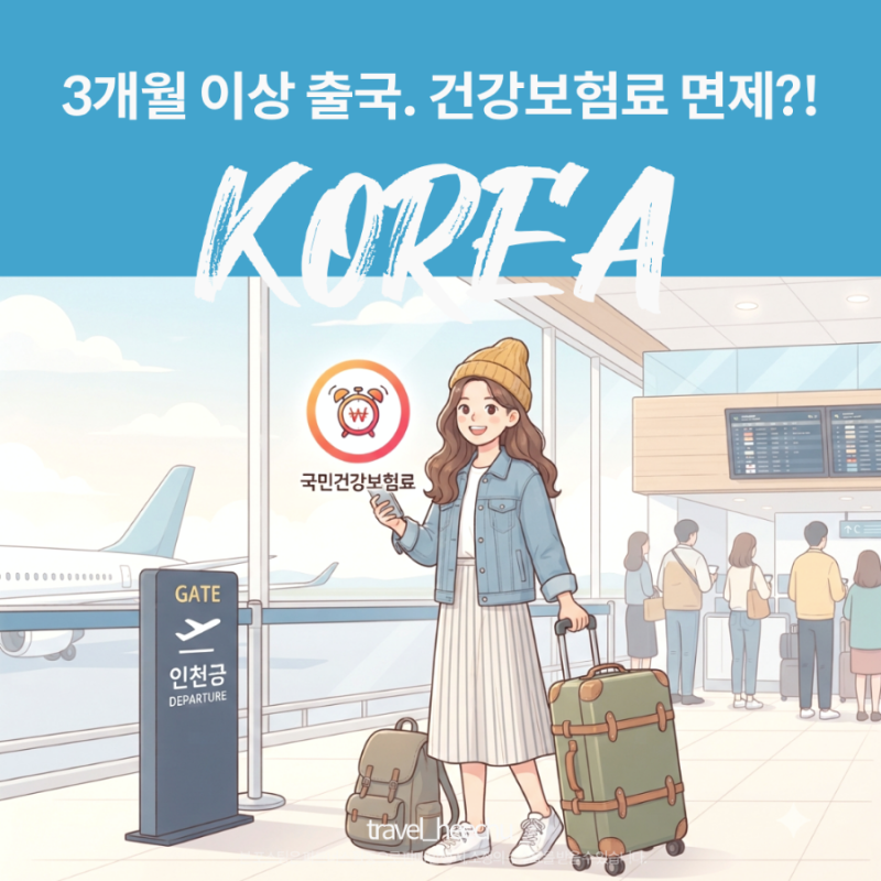 [해외여행/장기체류 꿀팁] 3개월 이상 출국 시 건강보험료 정지(면제) 신청 방법 및 개정 기준....