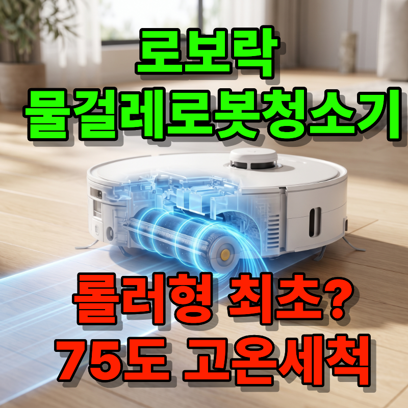 로보락 Qrevo Curv 2 Flow, 799,000원 가격 뜯어보기