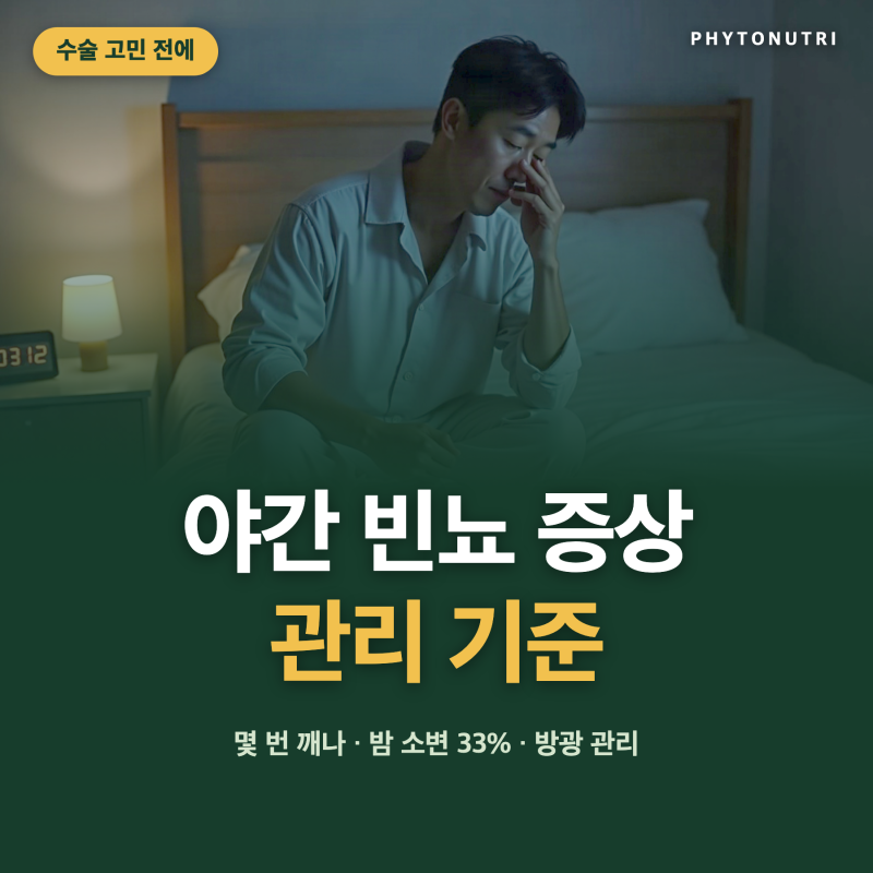 야간 빈뇨 증상, 수술 고민 전에 확인해 볼 관리 기준