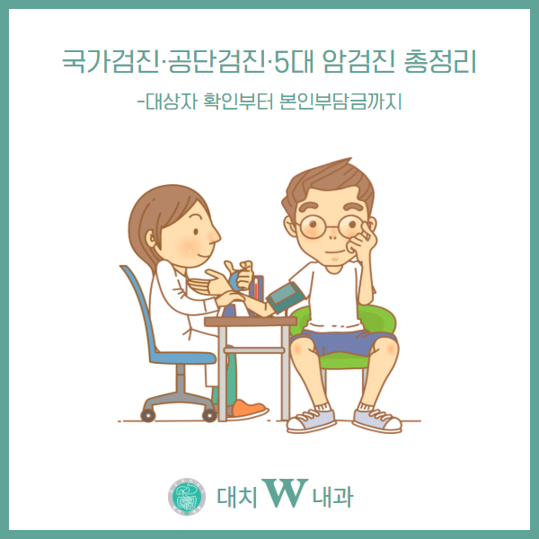 국가검진·공단검진·5대 암검진 총정리: 대상자 확인부터 본인부담금까지 _ 강남 대치 검진....