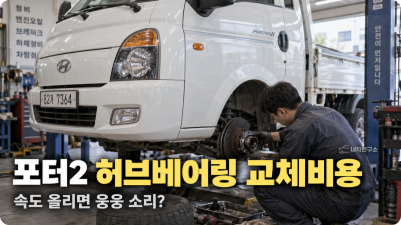 포터2 허브베어링 교체비용, 주행 중 웅웅 소리 나면 한쪽만 바꿔도 될까?