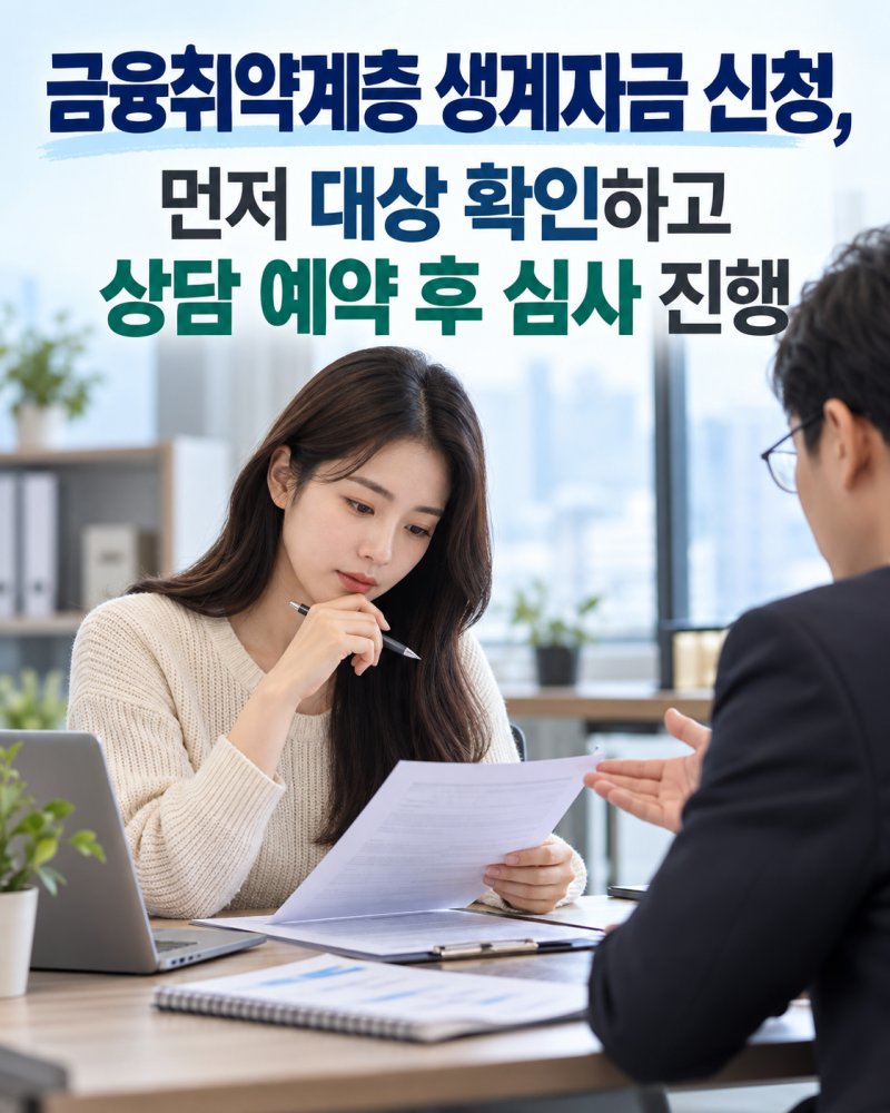 금융취약계층 생계자금 신청, 먼저 대상 확인하고 상담 예약 후 심사 진행