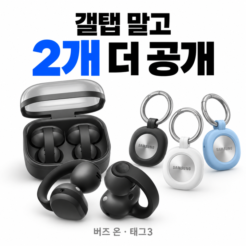 삼성이 갤럭시 탭 S12만 공개한 게 아니다, 클립형 이어폰 버즈 온, 아이폰까지 지원되는 스마....