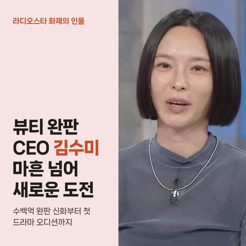 라디오스타 김수미 뷰티 완판 신화와 마흔 넘어 시작한 연기 도전