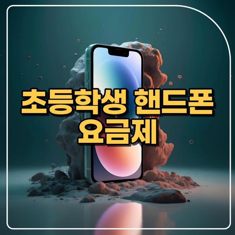 초등학생 핸드폰 요금제 3사 키즈 요금제와 알뜰폰 비교