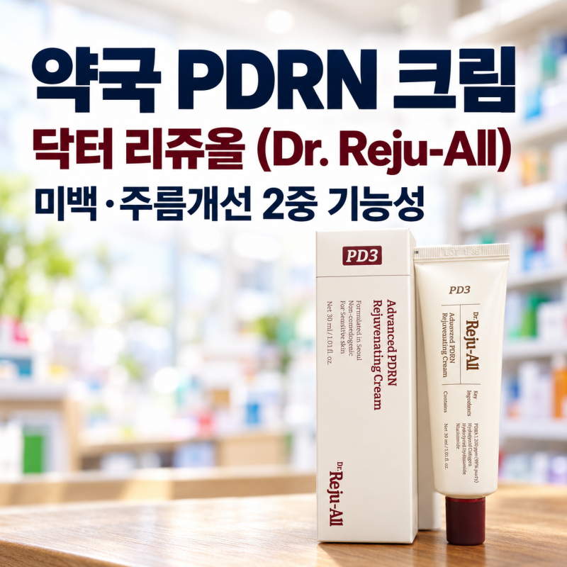 미백·주름개선 2중 기능성 화장품, 닥터 리쥬올 크림 성분·사용법·주의사항 - 종로백제약국
