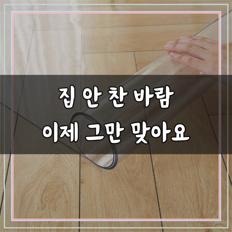 창문 방풍비닐 커튼 우풍차단 바람막이 PVC 베란다