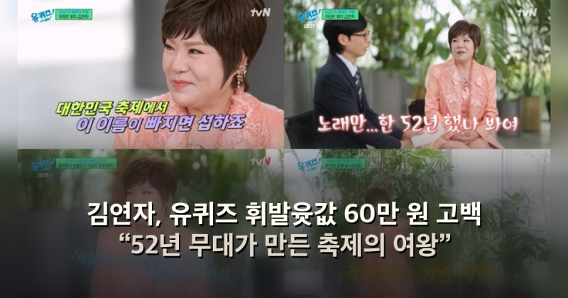 김연자, 유퀴즈 휘발윳값 60만 원 고백 “52년 무대가 만든 축제의 여왕”