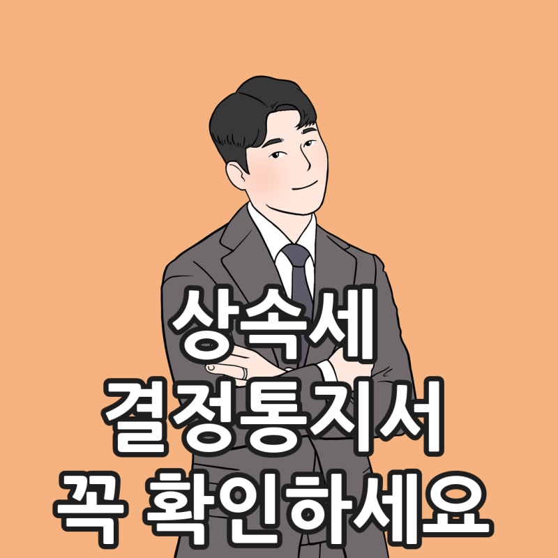 상속세 결정통지서가 안 왔다면 어디서 확인할까요?
