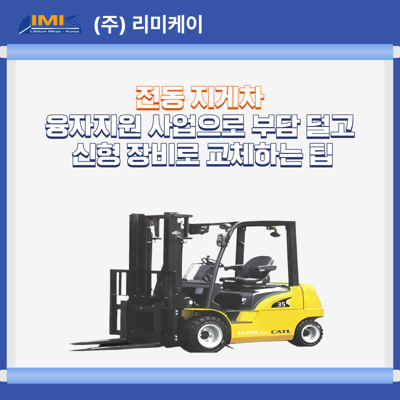 전동 지게차 융자지원 사업으로 부담 덜고 신형 장비 교체하는 팁