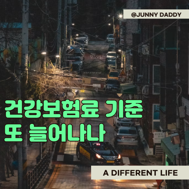 "지역가입자 건강보험료 산정기준" 금융 소득 많고 자동차 있으면 얼마나 낼까