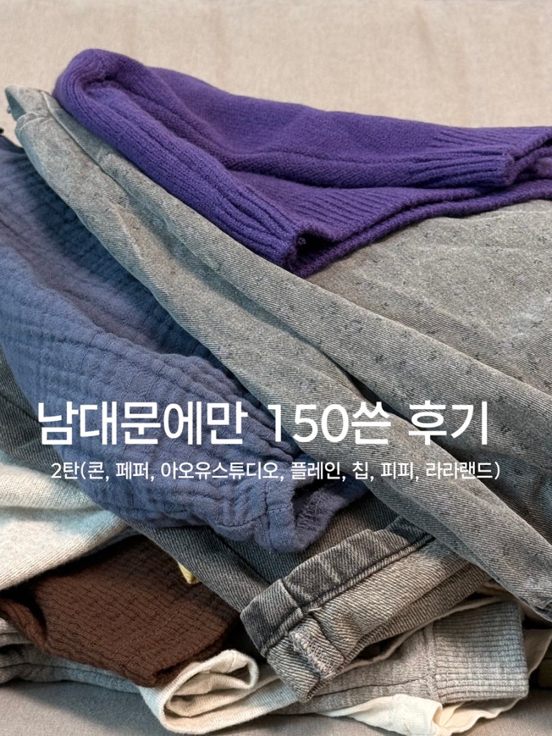 남대문 26가을 후기 2탄(콘, 페퍼, 아오유스튜디오, 플레인, 칩, 피피, 라라랜드)