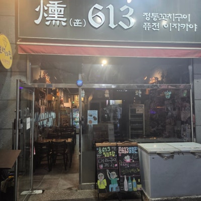 쌍촌동맛집 훈613 안주맛집 꼬치구이 맛집 이자카야 일본감성