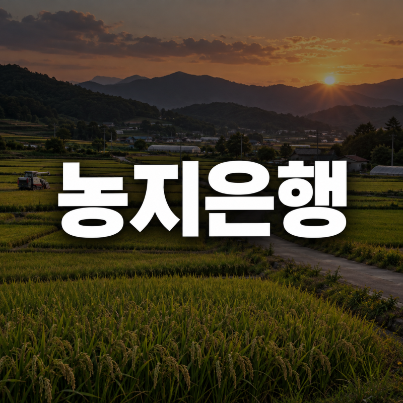 농지은행 매매 임대하는 방법 위탁조건 홈페이지 총정리