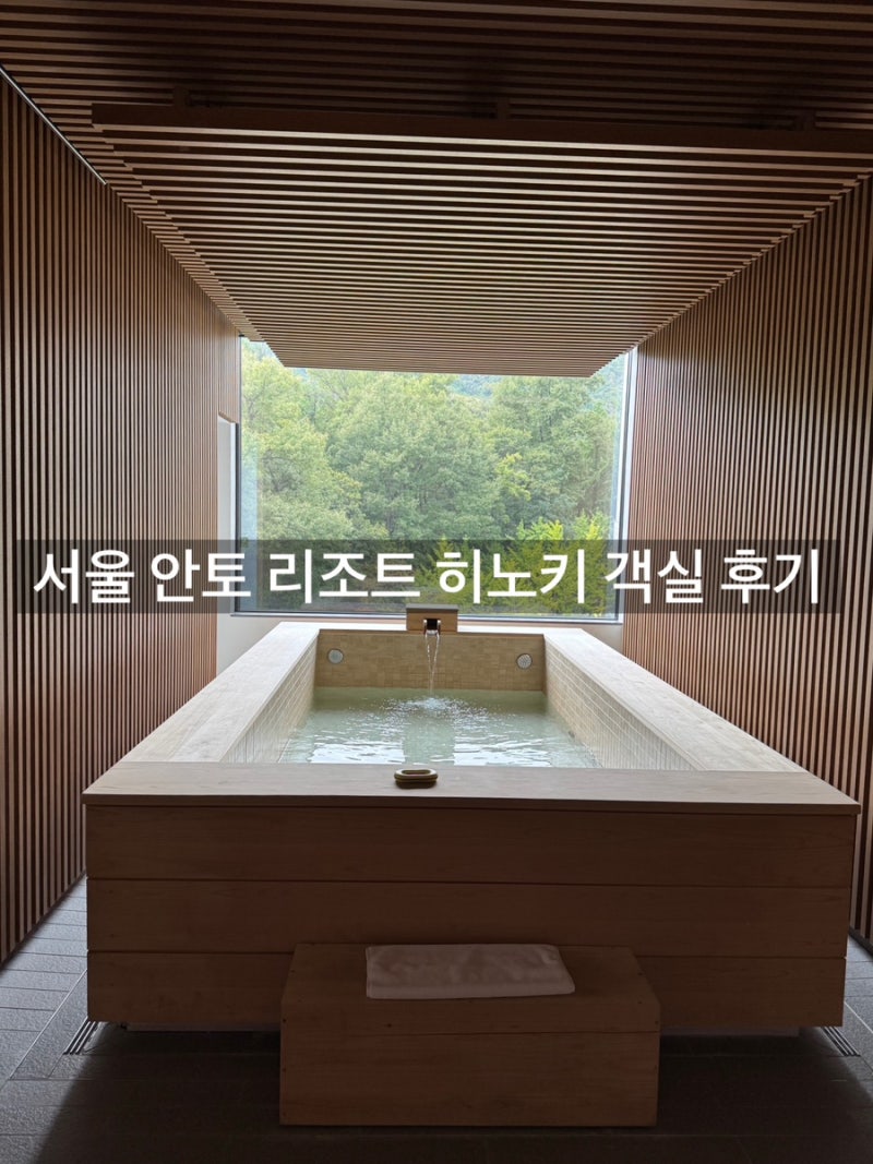 Anto Resort Seoul Hinoki Room Review (Recommended Seoul Staycation, Outdoor Bathtub, Family Trip)