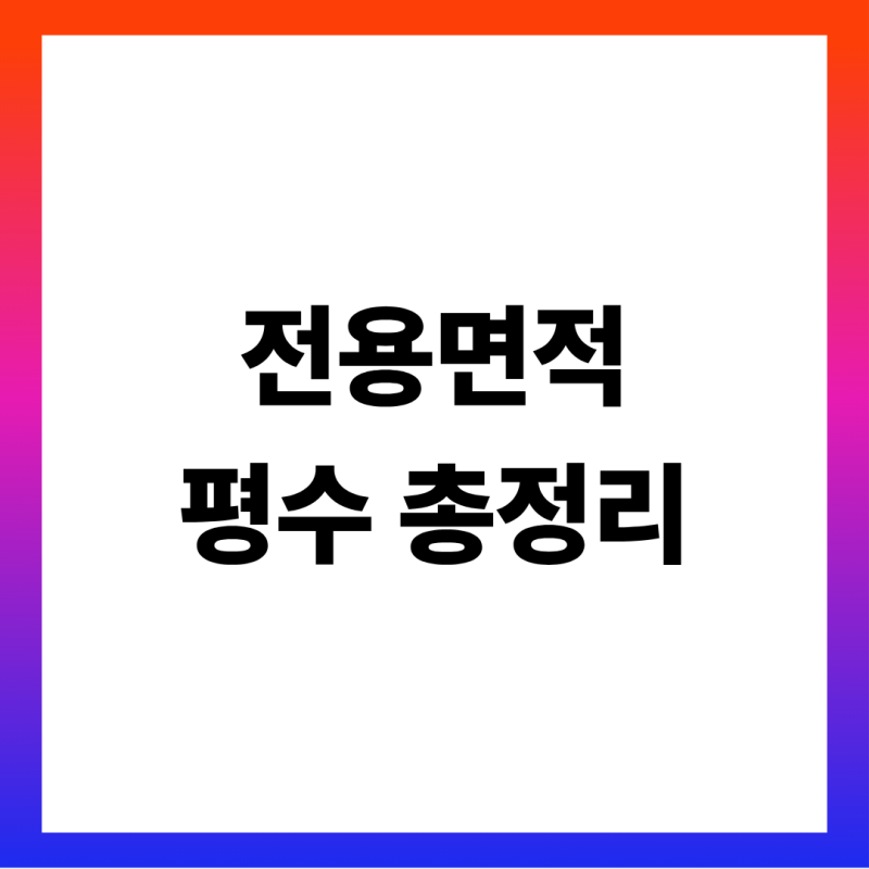 전용면적 계산기·평수 계산 총정리 (㎡ 평 환산표·84㎡는 몇 평·공급면적 계약면적 차이·발....
