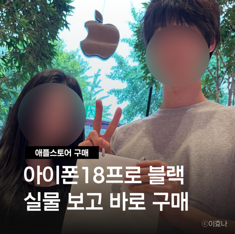 아이폰18 프로 PRO 블랙 현장 구매 후기 가로수길 애플스토어