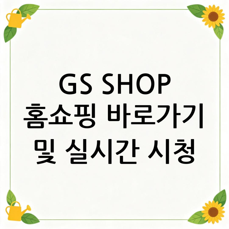 GS SHOP 홈쇼핑 바로가기 및 실시간 시청