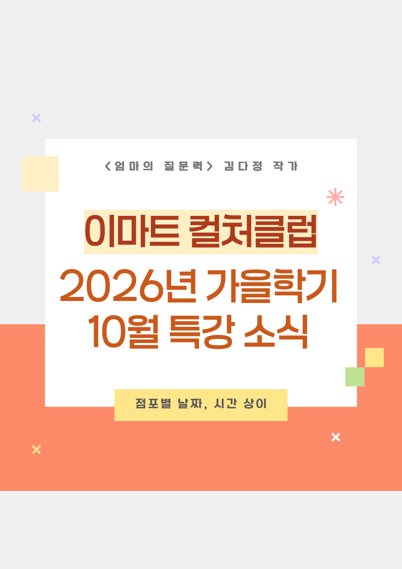 교육에 진심인 학부모님들은 컬처클럽으로 모인다던데? (ft.엄마의 질문력 2026 가을학기 특강....