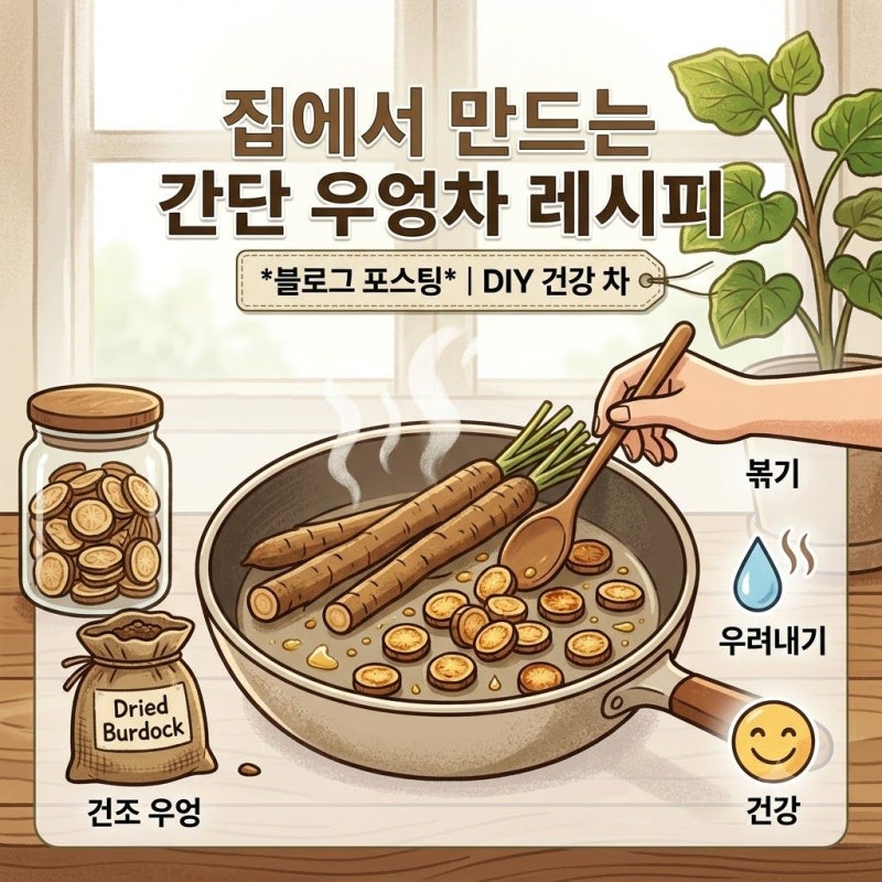 우엉차 만들기, 집에서 직접 볶아 만드는 간단 레시피