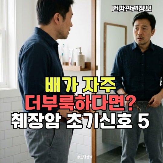 “배가 자주 더부룩한데 설마…”흔한 소화불량으로 넘기기 쉬운췌장암 초기 신호 5가지