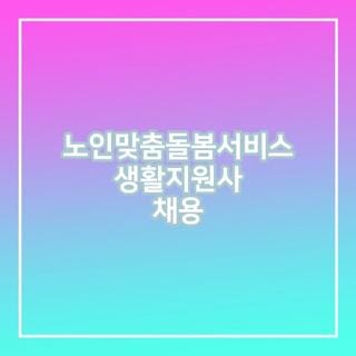 노인맞춤돌봄서비스 생활지원사 채용 자격요건 신청방법 한눈에, 모르면 손해보는 핵심 후....