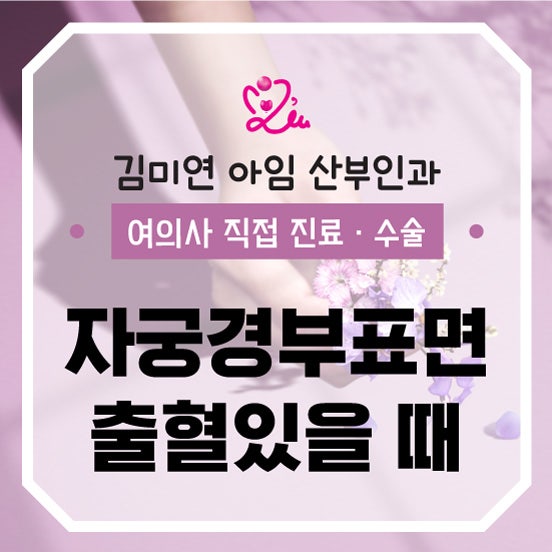 자궁경부 표면 출혈, 관계 후 피, 그리고 HPV 검사 결과