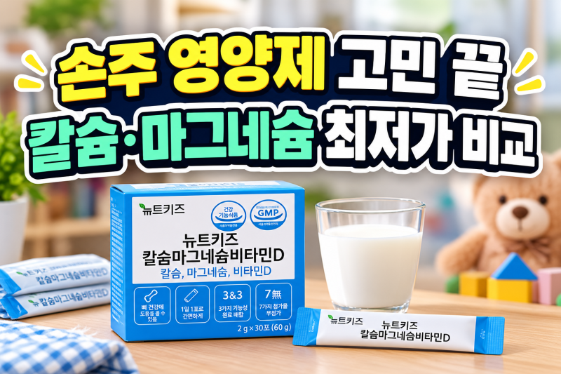 뉴트키즈 칼슘마그네슘비타민D 손주 선물 최저가 가격 비교 및 알뜰하게 싸게 사는 법